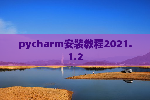 pycharm安装教程2021.1.2